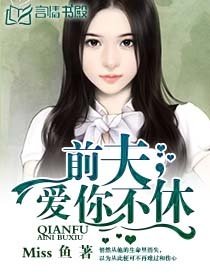 《前夫,爱你不休/巴黎恋人/豪门私宠:总裁的鲜嫩逃妻》