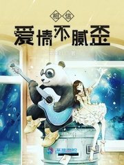 《相信爱情不腻歪》