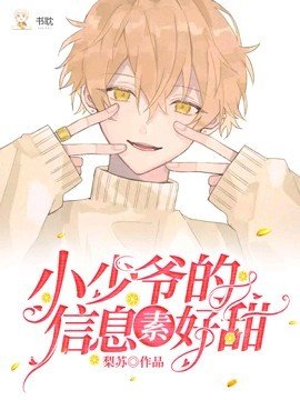《小少爷的信息素好甜》