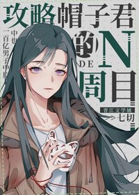 《(BG/综漫同人)攻略帽子君的N周目》