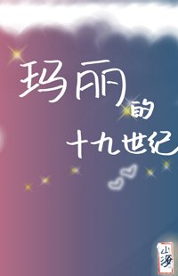 （BG/综名著同人）玛丽的十九世纪[综名著]