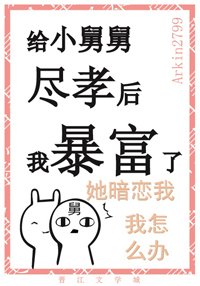 《给黑化男二尽孝后我暴富了/给小舅舅尽孝后我暴富了》
