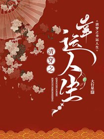 《清穿之幸运人生》