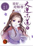 《说好对师尊大逆不道呢》