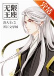 《无限王座》