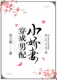 穿成男配小娇妻（穿书）