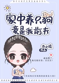 《家中养只狗,竟是我前夫》