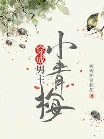 《穿成男主小青梅》