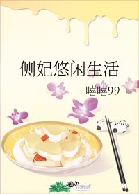 《侧妃悠闲生活》