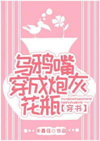 乌鸦嘴穿成炮灰花瓶[穿书]