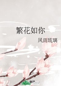 《繁花如你/一老七小全靠我》