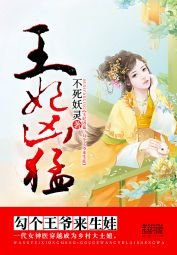 《王妃凶猛:勾个王爷来生娃》