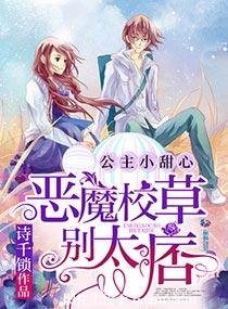 公主小甜心：恶魔校草，别太痞