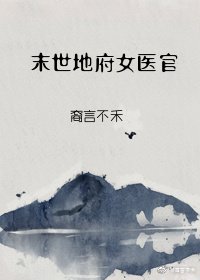 末世地府女医官