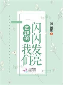 《年轻的我们闪闪发亮》