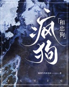 《疯垢和忠垢》