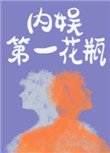 《内娱第一花瓶》