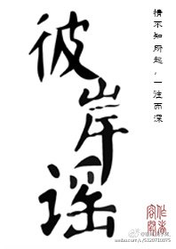 彼岸谣·今生
