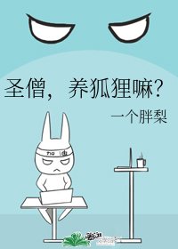 圣僧，养狐狸嘛？