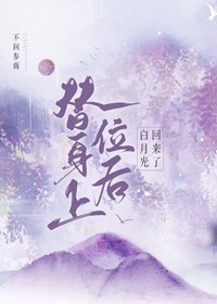 《替身上位后白月光回来了》