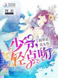 《校草是美人鱼:少爷,轻点吻!》