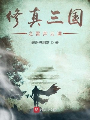 《修真三国之雷奔云谲》