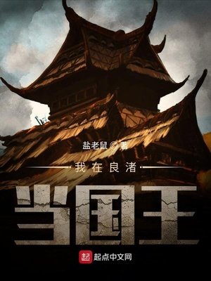 《我在良渚当国王》