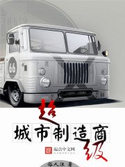 《超级城市制造商》