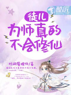 《徒儿,为师真的不会修仙》