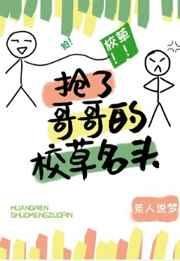 《抢了竹马的校草名头》