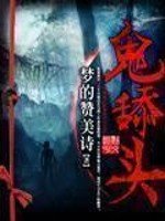 《鬼舔头》