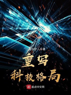 《重写科技格局》