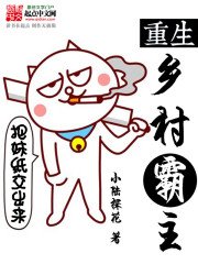 《重生乡村霸主》