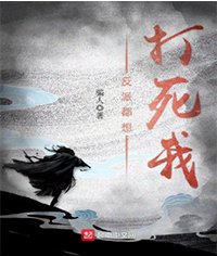 反派都想打死我