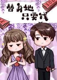 《替身她只要钱》