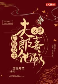 《启禀女皇,夫郎他又是喜脉》
