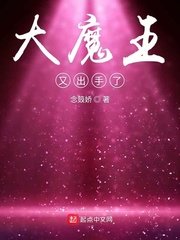 《大魔王又出手了》