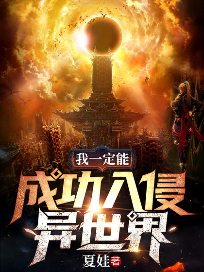 《我一定能成功入侵世界》