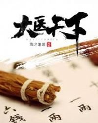 《大医天下》
