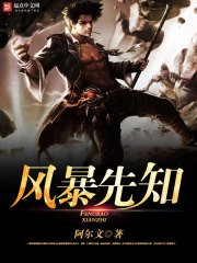 《风暴先知》