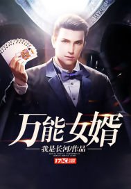 《万能女婿》