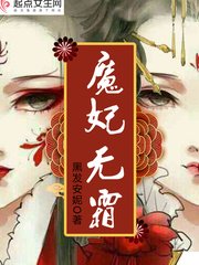 《魔妃无霜》