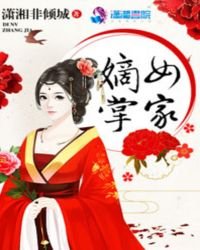 《嫡女掌家》