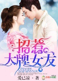 《招惹大牌女友》