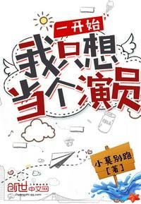 《一开始我只想当个演员》