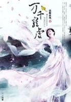 《枭雄的女人:万千宠虐》