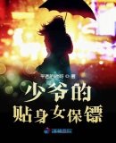 《少爷的贴身女保镖》