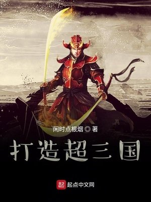 《打造超三国》