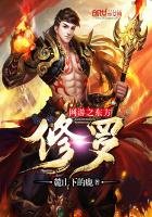 《网游之东方修罗》