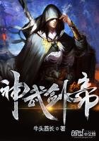 《神武剑帝》